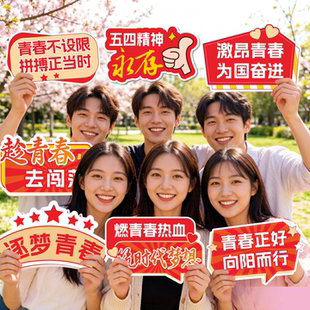 五四青年节手举牌定制异形拍照KT板订制团建校园青春打卡手持牌