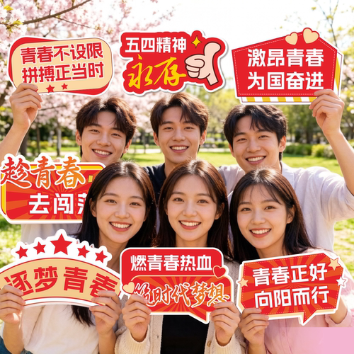 五四青年节手举牌定制拍照KT板