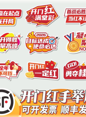 定制马年开门红手举牌元旦年会启动会2026新年拍照手持牌KT板订制