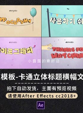 AE模板4款卡通立体文字横幅气球彩带标题立体字幕动画开场