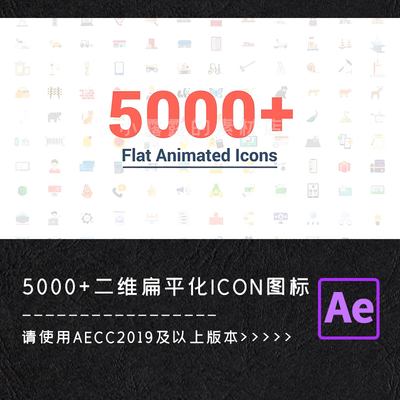 AE模板5000个风格类型二维扁平化ICON图标动画素材包视频合成