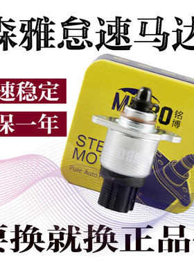 适配一汽森雅M80 S80怠速马达 佳星大发步进电机41559MD怠速阀