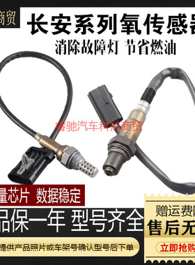 适配长安CS35CX230CS75悦翔v3欧诺55逸动1.6奔奔原厂前后氧传感器