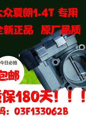 适用于大众夏朗1.4T专用03F133062B节气门总成