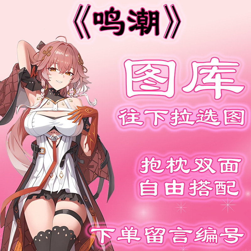 《鸣潮》选图，往底部滑动有图，此链接仅供选图 无需购买999元。