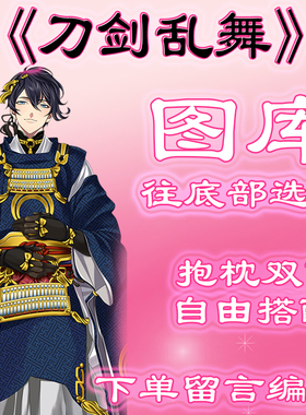 《刀剑乱舞》选图，往底部有图，此链接仅供选图 无需购买999.99