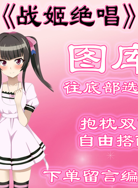 《战姬绝唱》选图，往底部有图，此链接仅供选图 无需购买999.99