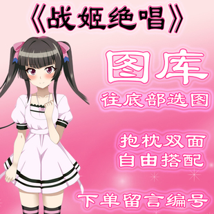 《战姬绝唱》选图，往底部有图，此链接仅供选图 无需购买999.99