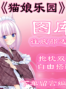 《猫娘乐园》选图，往底部有图，此链接仅供选图 无需购买999.99