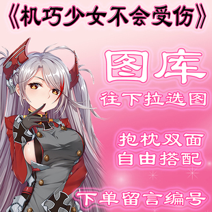 《机巧少女不会受伤》选图，往底部有图，链接仅供选图 无需购买