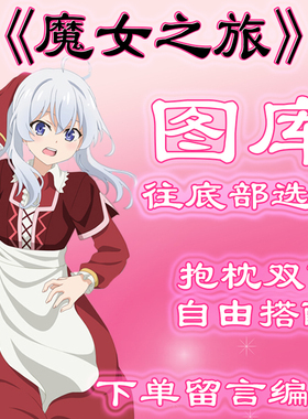 《魔女之旅》选图，往底部有图，此链接仅供选图 无需购买999.99
