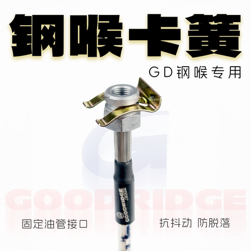 GD钢喉专用油管固定支架卡簧