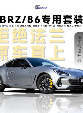 ADELFA丰田GR86斯巴鲁BRZ专用升级街道改装刹车套装前四后二卡钳