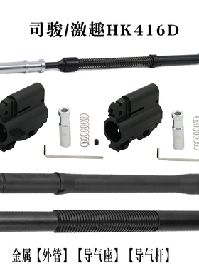 激趣司骏HK416金属导气座外管前管导气杆SMR玩具配件9寸装饰模型