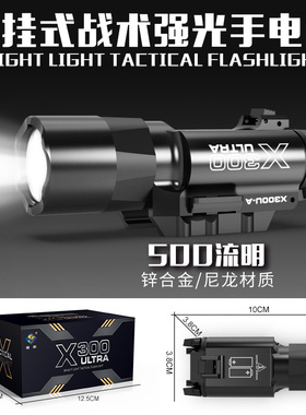 金属X300U战术手电下挂式红外线格洛克电手强光LED灯m416玩具配件