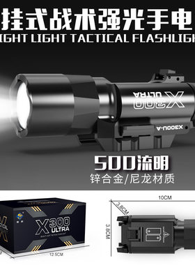 金属X300U战术手电下挂式红外线格洛克电手强光LED灯m416玩具配件