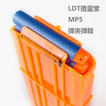 LDT撸蛋堂MP5金属弹夹激趣MP5弹鼓电池金属镜桥儿童软蛋模型玩具