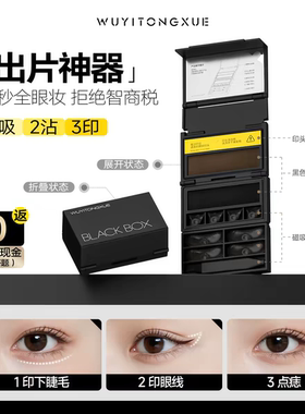 吴一同学小黑匣下睫毛印章点痣眼线笔便携三合一体式新手眼妆套盒