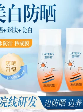 【2瓶】蓝特莉美白隔离防晒霜