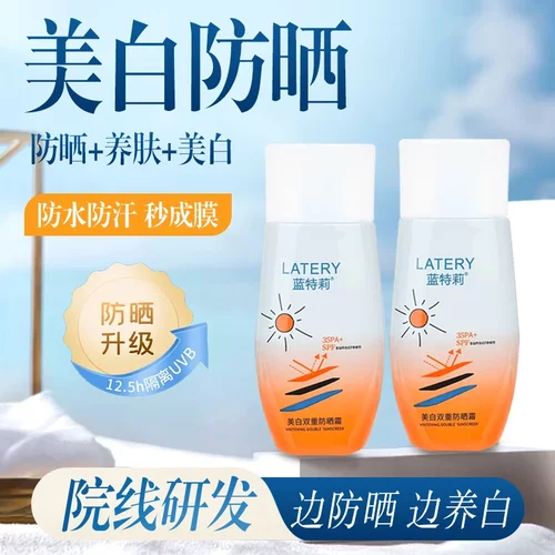 【2瓶】蓝特莉美白隔离防晒霜