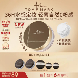 TOMMARK唐魅可水散粉定妆控油持久轻薄不脱妆雾面人参精华蜜粉