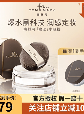 【清仓价】唐魅可TOMMARK时光定格水散粉持久控油防水临期