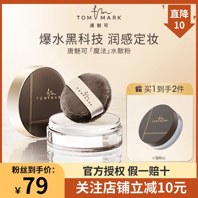 【清仓价】唐魅可TOMMARK时光定格水散粉持久控油防水临期