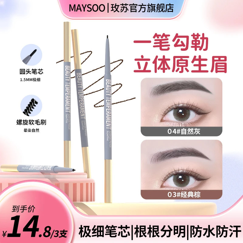 【到手3支】玫苏眉笔持久防水不脱色极细双头女正品官方旗舰店,彩妆/香水/美妆工具,眉笔/眉粉/眉膏,淘宝优惠券,粉丝福利购,淘宝优惠卷