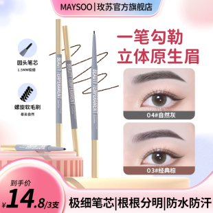 官方旗舰店 玫苏眉笔持久防水不脱色极细双头女正品 到手3支