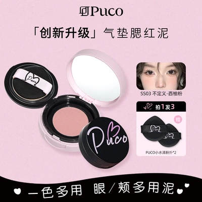 PUCO清醒主义气垫腮红泥膨胀显白土豆泥腮蓝膏腮紫盘面部提亮修容