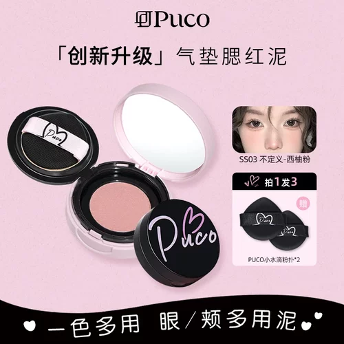 PUCO清醒主义气垫腮红泥膨胀显白土豆泥腮蓝膏腮紫盘面部提亮修容