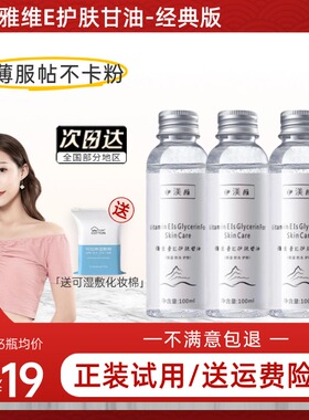 [妆前不卡粉]伊渼雅维E护肤甘油