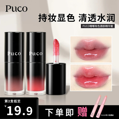 PUCO嘟嘟有色唇部精华唇蜜水光口红唇膏镜面唇釉保湿滋润淡化唇纹
