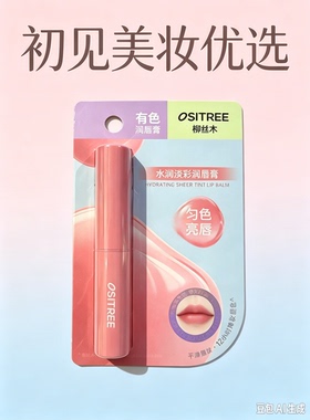 柳丝木水润淡彩润唇膏