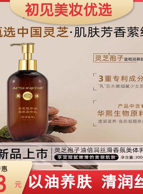 艾尚肌灵芝孢子油倍润丝滑美体乳