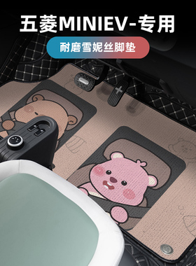 汽车脚垫全包围五菱宏光miniev专用三代马卡龙gameboy卡通GB地垫