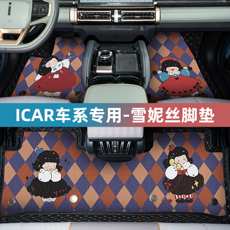 奇瑞icar雪妮丝全包围汽车脚垫