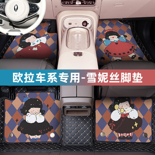 欧拉雪妮丝全包围汽车脚垫