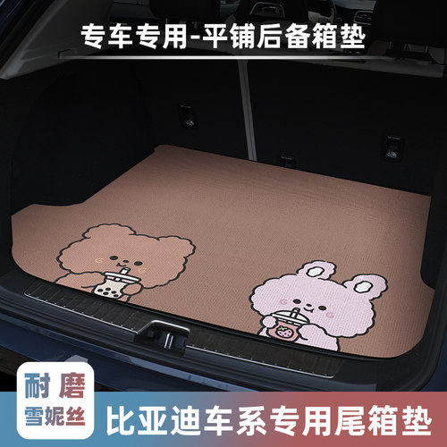 比亚迪平铺汽车后备箱垫尾箱垫