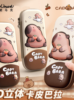 Touchmark文具盒硬壳卡皮巴拉儿童小学生男孩款女孩款笔袋铅笔盒