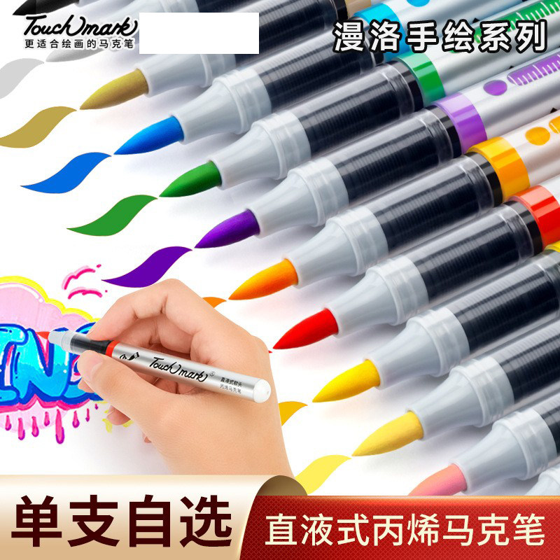 touchmark直液式丙烯马克笔单支