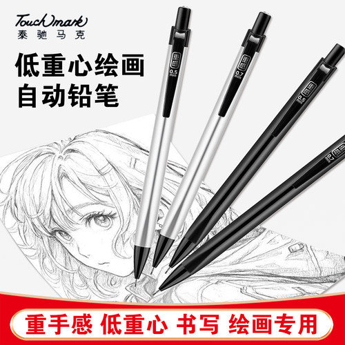 Touchmark金属自动铅笔低重心