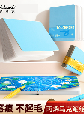 Touchmark泰驰翻翻乐画本翻到乐画画本子摸鱼本丙烯马克笔绘画本