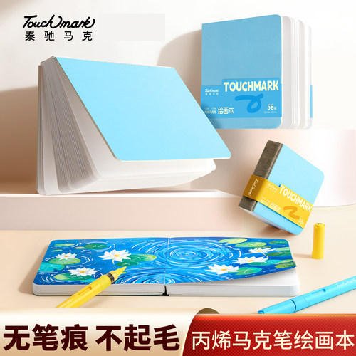 Touchmark翻翻乐丙烯马克笔画本