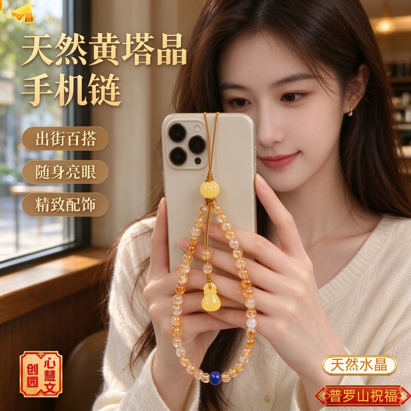 普陀山天然水晶黄塔晶亮眼手机链
