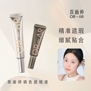 原画师双色遮瑕液持久遮瑕转色液不容易脱妆女正品持久米色橘色