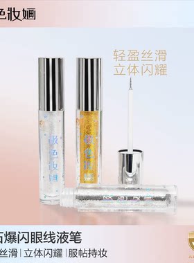 极色妆婳液体闪钻眼影液体细腻持久上妆轻薄贴妆提升气色大眼珠