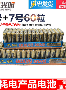 光明碳性干电池5号7号五号AA七号AAA儿童玩具遥控器电池1.5V60节