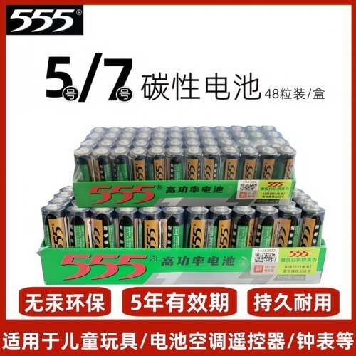 555高功率锌锰干电池5号7号