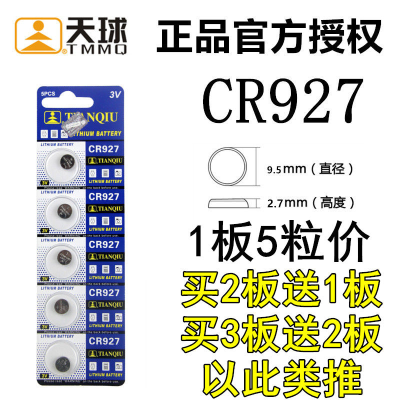 正品天球cr927电子3v纽扣电池